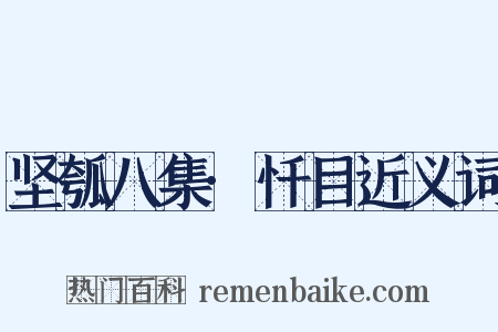 坚瓠八集·忏目近义词是什么意思的图片